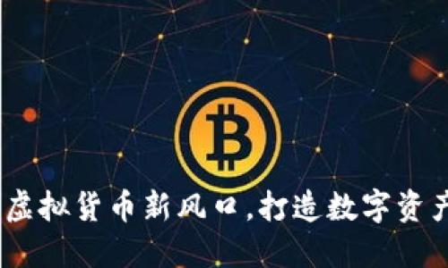金狗币：虚拟货币新风口，打造数字资产新未来