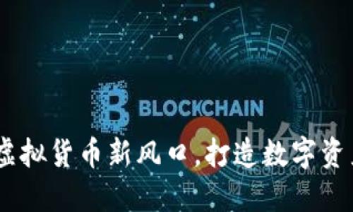 金狗币：虚拟货币新风口，打造数字资产新未来