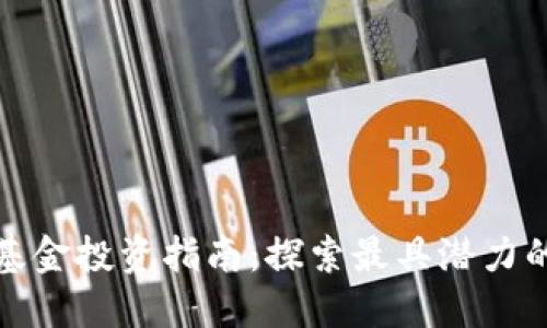 货币加密基金投资指南：探索最具潜力的股票机会