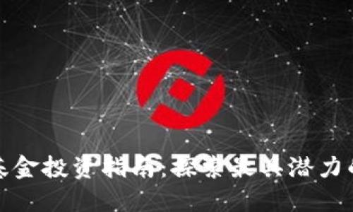 货币加密基金投资指南：探索最具潜力的股票机会
