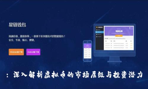 : 深入解析虚拟币的市场层级与投资潜力
