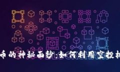 揭开空投加密货币的神秘面纱:如何利用空投机