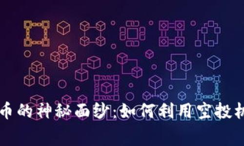 揭开空投加密货币的神秘面纱:如何利用空投机会获取免费代币