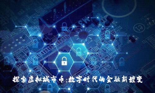 探索虚拟城市币:数字时代的金融新嬗变
