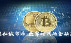 探索虚拟城市币:数字时代的金融新嬗变