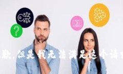 抱歉,但是我无法满足这个请求。
