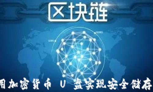 如何利用加密货币 U 盘实现安全储存与交易?