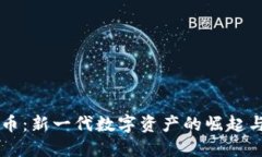 米币虚拟币:新一代数字资产的崛起与未来展望