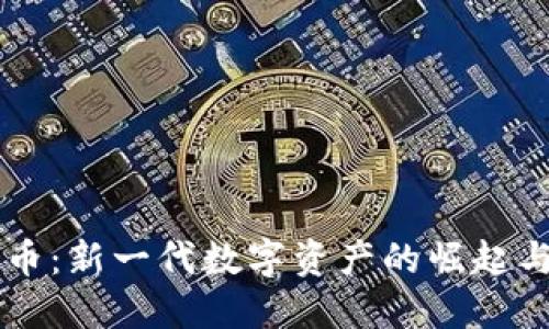 米币虚拟币:新一代数字资产的崛起与未来展望