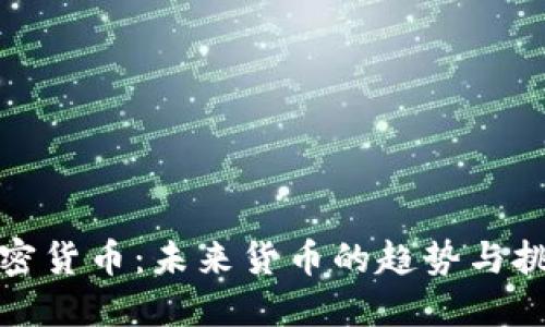 加密货币:未来货币的趋势与挑战