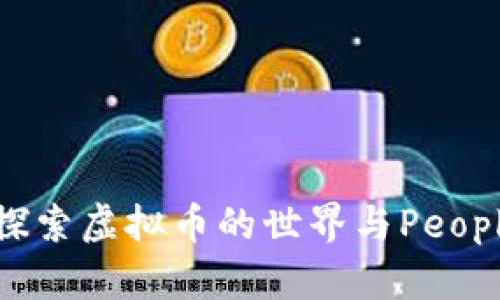 拥抱未来:探索虚拟币的世界与People币的崛起