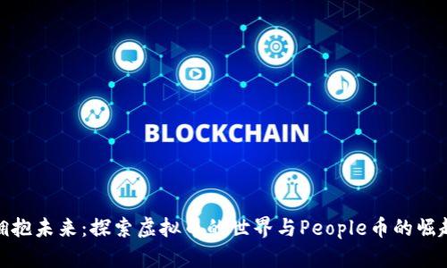 拥抱未来:探索虚拟币的世界与People币的崛起