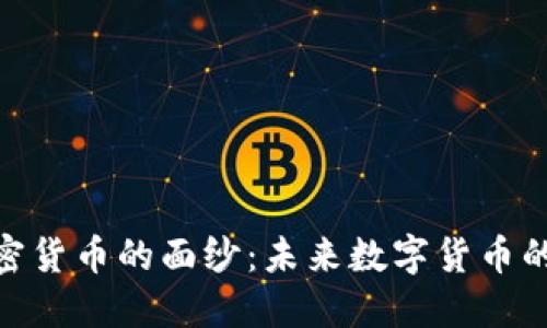 揭开OMK加密货币的面纱:未来数字货币的潜力与挑战