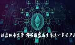 全球虚拟币监管:哪些国家在主导这一新兴产业
