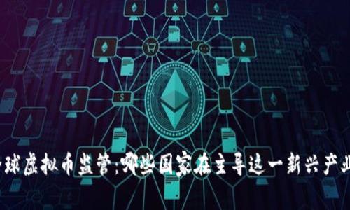 全球虚拟币监管:哪些国家在主导这一新兴产业?