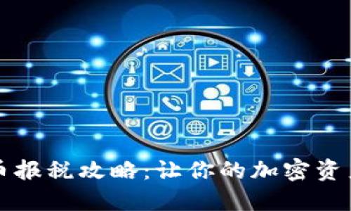 美国虚拟币报税攻略:让你的加密资产合法合规