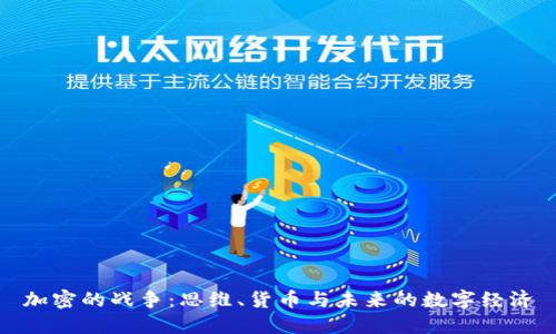 加密的战争:思维、货币与未来的数字经济