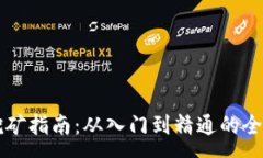 :虚拟币挖矿指南:从入门到精通的全方位解析