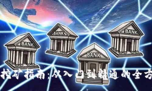 :
虚拟币挖矿指南:从入门到精通的全方位解析