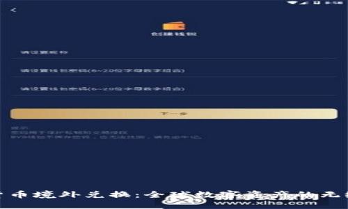 加密货币境外兑换:全球数字资产的无缝衔接