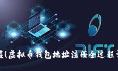 轻松掌握!虚拟币钱包地址注册全过程详解视频