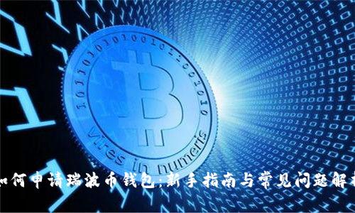 如何申请瑞波币钱包:新手指南与常见问题解析