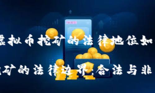 在中国,虚拟币挖矿的法律地位如何?
虚拟币挖矿的法律边界:合法与非法的辩论