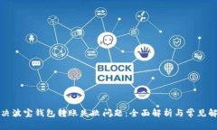 如何解决波宝钱包转账失败问题:全面解析与常