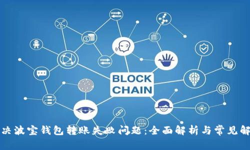 如何解决波宝钱包转账失败问题:全面解析与常见解决方法