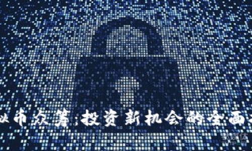 虚拟币众筹:投资新机会的全面指南