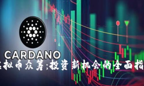 虚拟币众筹:投资新机会的全面指南