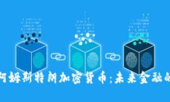 探索本阿姆斯特朗加密货币:未来金融的新曙光