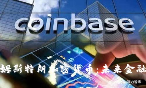 探索本阿姆斯特朗加密货币：未来金融的新曙光