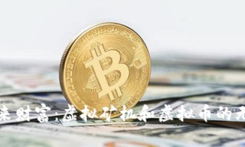 挖掘未来财富:虚拟矿机和虚拟币的无限潜力