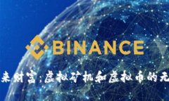 挖掘未来财富:虚拟矿机和虚拟币的无限潜力