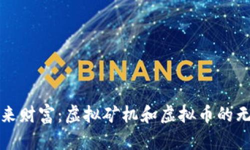 挖掘未来财富:虚拟矿机和虚拟币的无限潜力