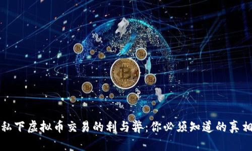 私下虚拟币交易的利与弊:你必须知道的真相