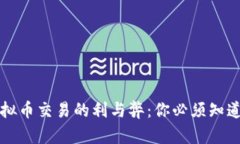 私下虚拟币交易的利与弊:你必须知道的真相