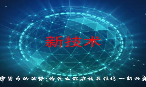 数字加密货币的优势:为什么你应该关注这一新兴资产类别