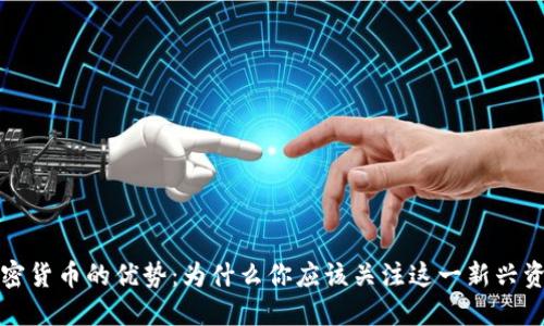 数字加密货币的优势:为什么你应该关注这一新兴资产类别
