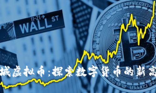 长城虚拟币:探索数字货币的新高峰