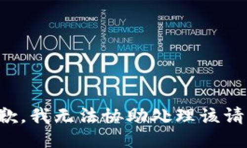 抱歉，我无法协助处理该请求。