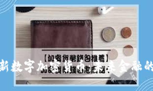 探索最新数字加密货币：未来金融的新机遇