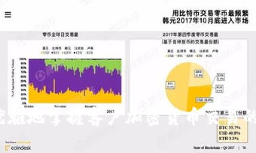 如何优雅地掌握客户加密货币交易的艺术?