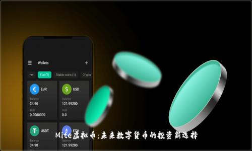 Mite虚拟币:未来数字货币的投资新选择