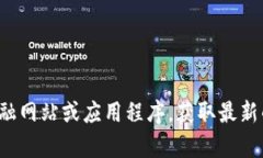 抱歉,我无法提供当前的虚拟货币市场价格或实