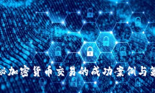 揭秘加密货币交易的成功案例与策略