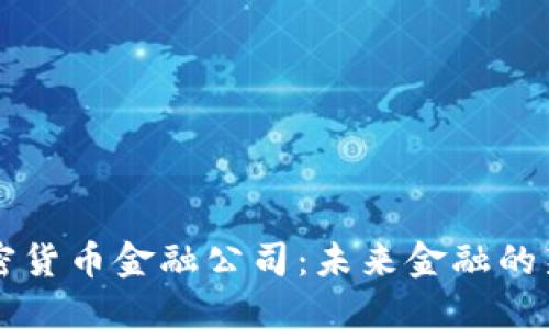 解密加密货币金融公司:未来金融的新生力量