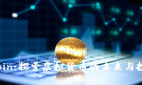 : Apecoin:探索虚拟货币的未来与投资机会