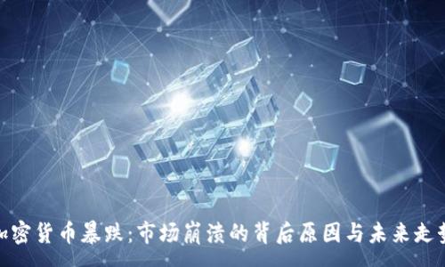 :
加密货币暴跌:市场崩溃的背后原因与未来走势